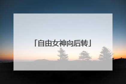 自由女神向后转