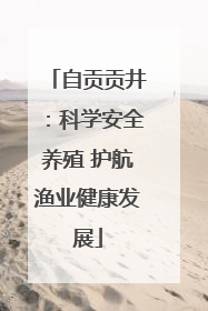 自贡贡井：科学安全养殖 护航渔业健康发展