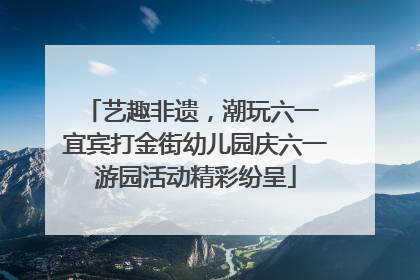 艺趣非遗，潮玩六一 宜宾打金街幼儿园庆六一游园活动精彩纷呈