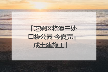 芝罘区将添三处口袋公园 今夏完成土建施工