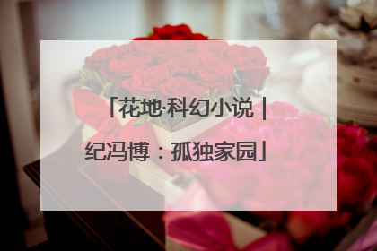 花地·科幻小说｜纪冯博：孤独家园