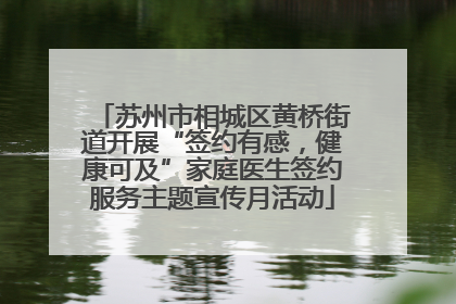 苏州市相城区黄桥街道开展“签约有感，健康可及”家庭医生签约服务主题宣传月活动