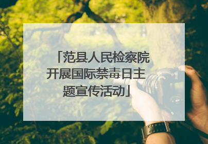 范县人民检察院开展国际禁毒日主题宣传活动