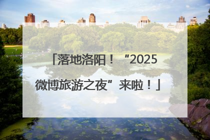 落地洛阳！“2025微博旅游之夜”来啦！
