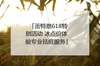 蕾特恩618特别活动 冰点价体验专业祛痘服务