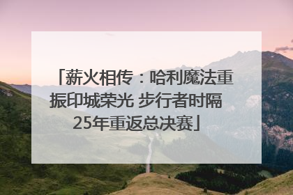 薪火相传：哈利魔法重振印城荣光 步行者时隔25年重返总决赛