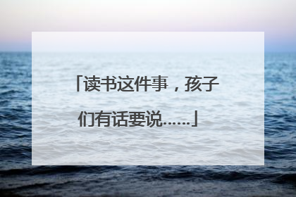 读书这件事，孩子们有话要说……