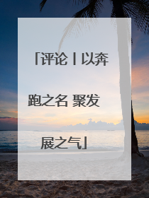 评论丨以奔跑之名 聚发展之气