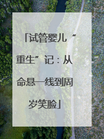 试管婴儿“重生”记：从命悬一线到周岁笑脸