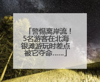 警惕离岸流！5名游客在北海银滩游玩时差点被它夺命……