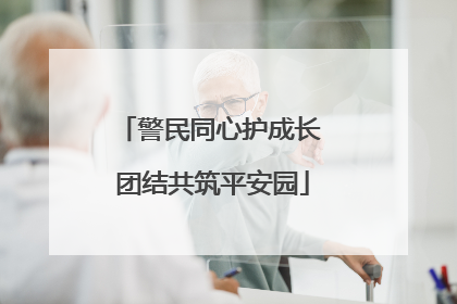 警民同心护成长 团结共筑平安园