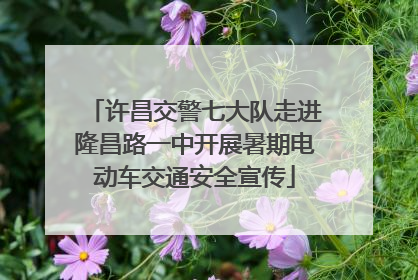 许昌交警七大队走进隆昌路一中开展暑期电动车交通安全宣传