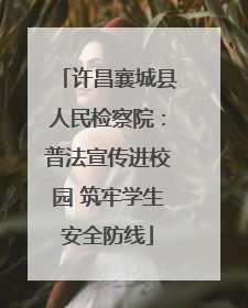 许昌襄城县人民检察院：普法宣传进校园 筑牢学生安全防线