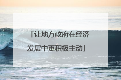 让地方政府在经济发展中更积极主动