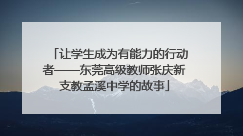 让学生成为有能力的行动者——东莞高级教师张庆新支教孟溪中学的故事