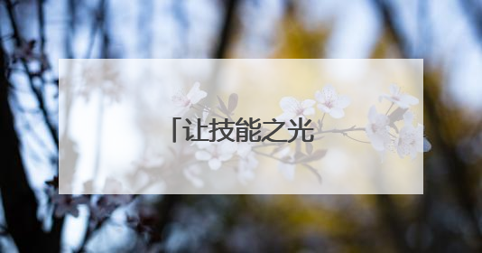 让技能之光闪耀新征程