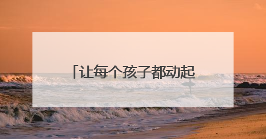 让每个孩子都动起来——内蒙古呼伦贝尔市构建特色课程+非遗传承+赛事体系校园体育生态链