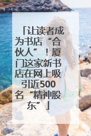 让读者成为书店“合伙人”！厦门这家新书店在网上吸引近500名“精神股东”