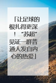 让足球的根扎得更深！“苏超”见证一群普通人发自内心的热爱