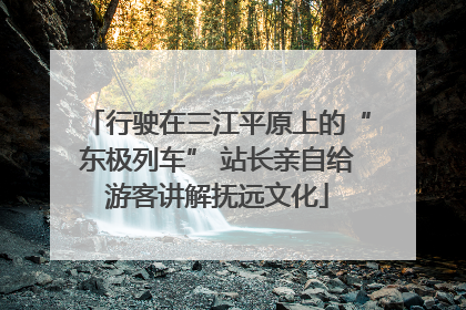 行驶在三江平原上的“东极列车” 站长亲自给游客讲解抚远文化