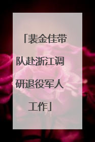 裴金佳带队赴浙江调研退役军人工作