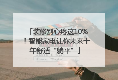 装修别心疼这10%！智能家电让你未来十年舒适“躺平”