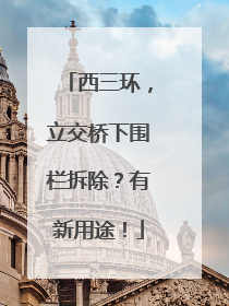 西三环，立交桥下围栏拆除？有新用途！