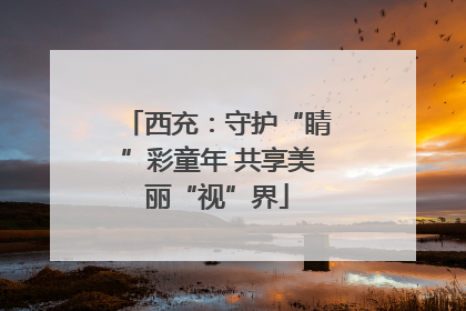 西充：守护“睛”彩童年 共享美丽“视”界