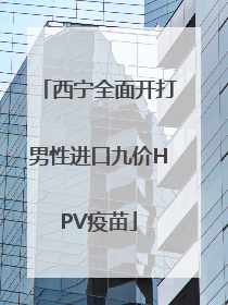 西宁全面开打男性进口九价HPV疫苗