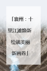 襄州：十里江滩焕新 绘就美丽新画卷
