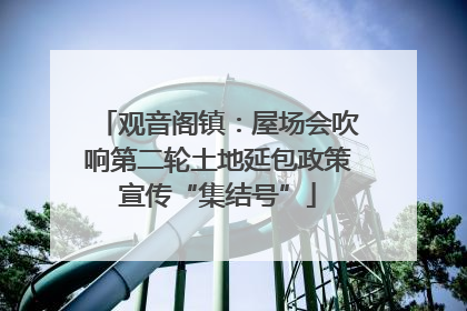 观音阁镇：屋场会吹响第二轮土地延包政策宣传“集结号”
