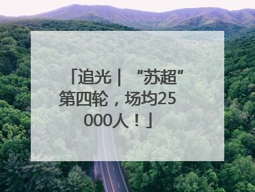 追光｜“苏超”第四轮，场均25000人！