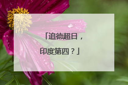 追德超日，印度第四？
