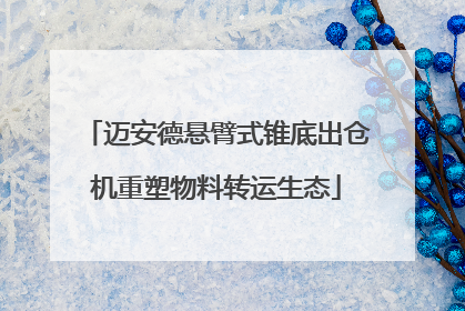 迈安德悬臂式锥底出仓机重塑物料转运生态