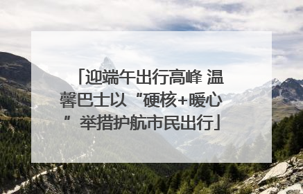 迎端午出行高峰 温馨巴士以“硬核+暖心”举措护航市民出行