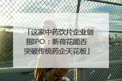 这家中药饮片企业剑指IPO：新荷花能否突破传统药企天花板