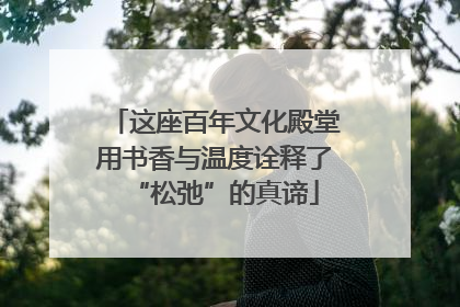 这座百年文化殿堂用书香与温度诠释了“松弛”的真谛
