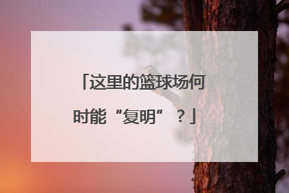 这里的篮球场何时能“复明”？