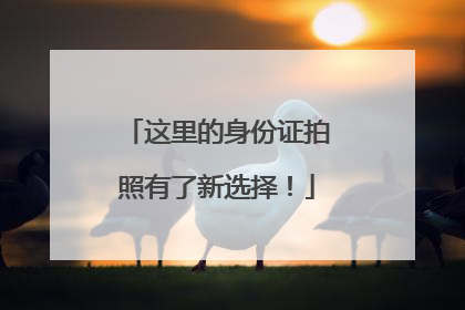 这里的身份证拍照有了新选择！