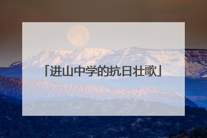 进山中学的抗日壮歌