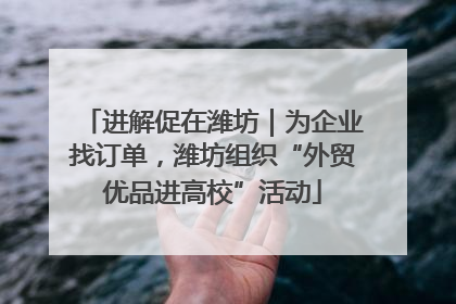 进解促在潍坊｜为企业找订单，潍坊组织“外贸优品进高校”活动
