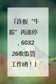 连板“牛股”再涨停，603226收监管工作函！