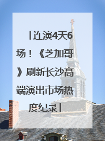 连演4天6场！《芝加哥》刷新长沙高端演出市场热度纪录