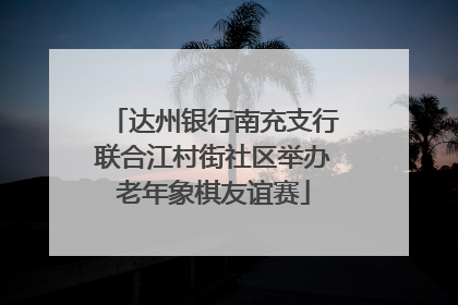 达州银行南充支行联合江村街社区举办老年象棋友谊赛