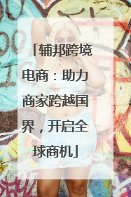 辅邦跨境电商：助力商家跨越国界，开启全球商机