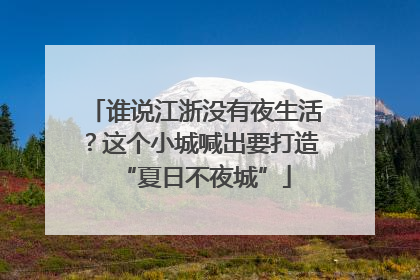 谁说江浙没有夜生活？这个小城喊出要打造“夏日不夜城”