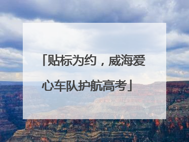 贴标为约，威海爱心车队护航高考