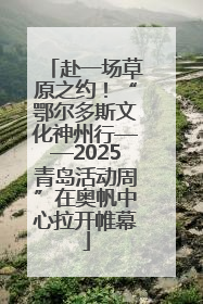 赴一场草原之约！“鄂尔多斯文化神州行——2025青岛活动周”在奥帆中心拉开帷幕