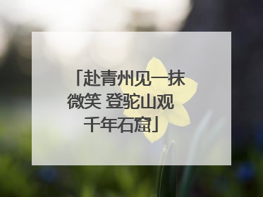 赴青州见一抹微笑 登驼山观千年石窟