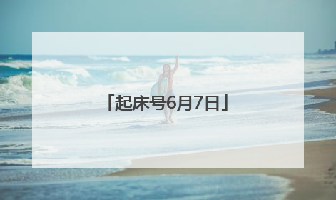 起床号6月7日